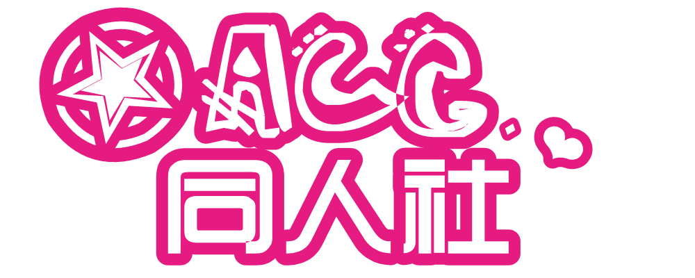 ACG同人社